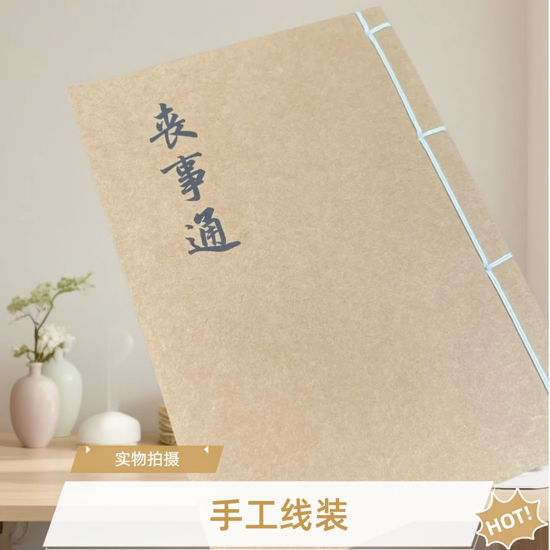 民间收藏丧事通手工线装78筒子156页高清完整版国学古籍32开