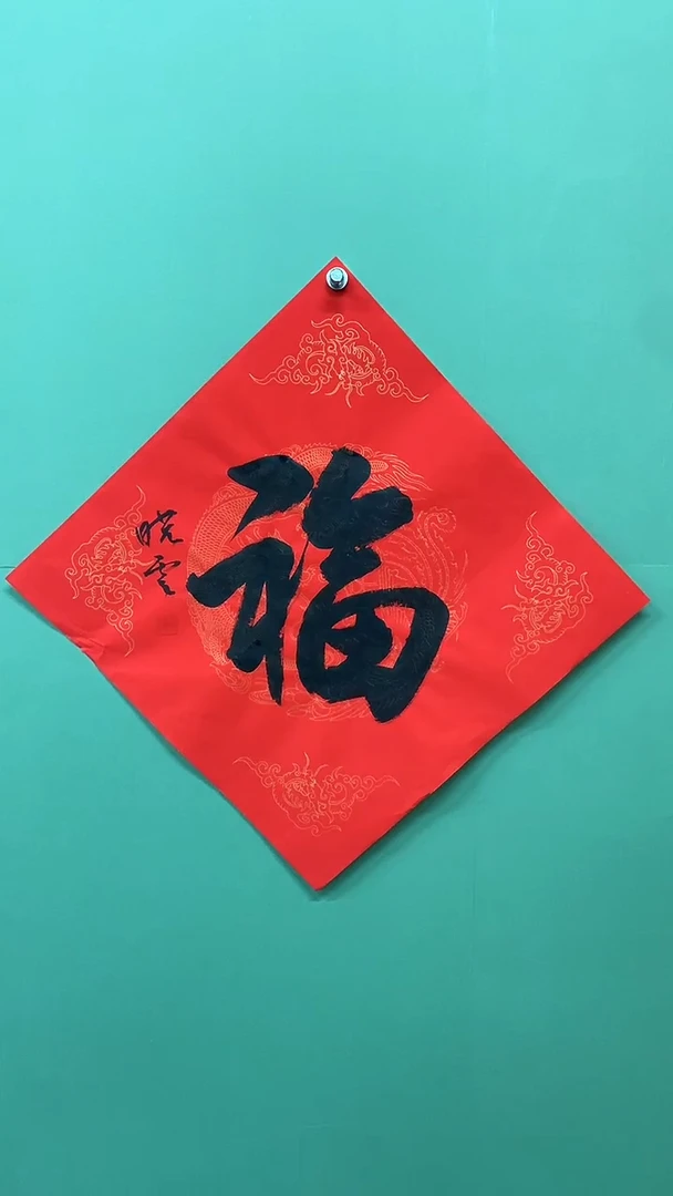 竖款精品书法，红底福字