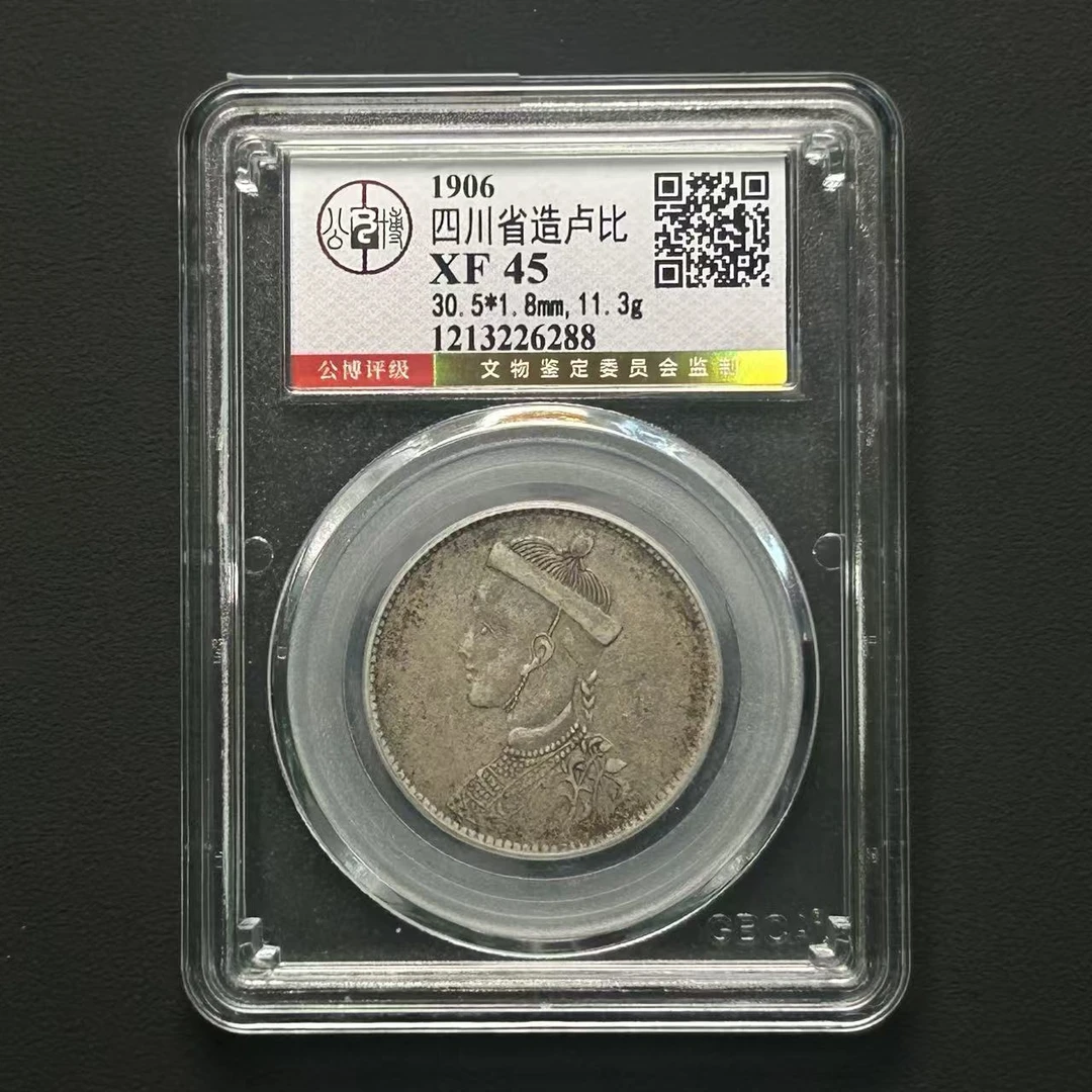 公博评级  四川卢比银币 XF45    1213226288  W