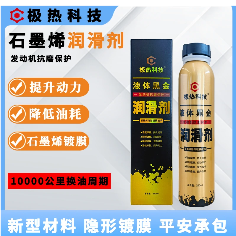 极热科技润滑剂汽油车柴油润滑油机油省油抗磨机油发动机润滑车