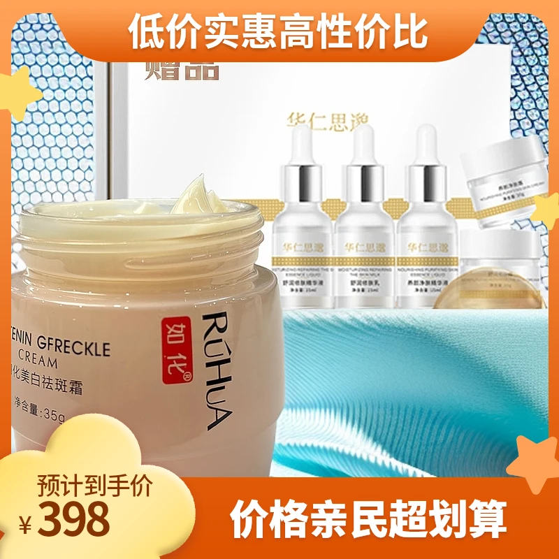 如化美白祛斑霜护理修护