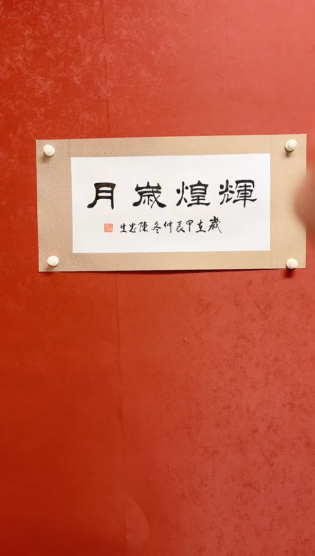 【闪购商品】书法陈忠生 四字书法 68*34绫裱