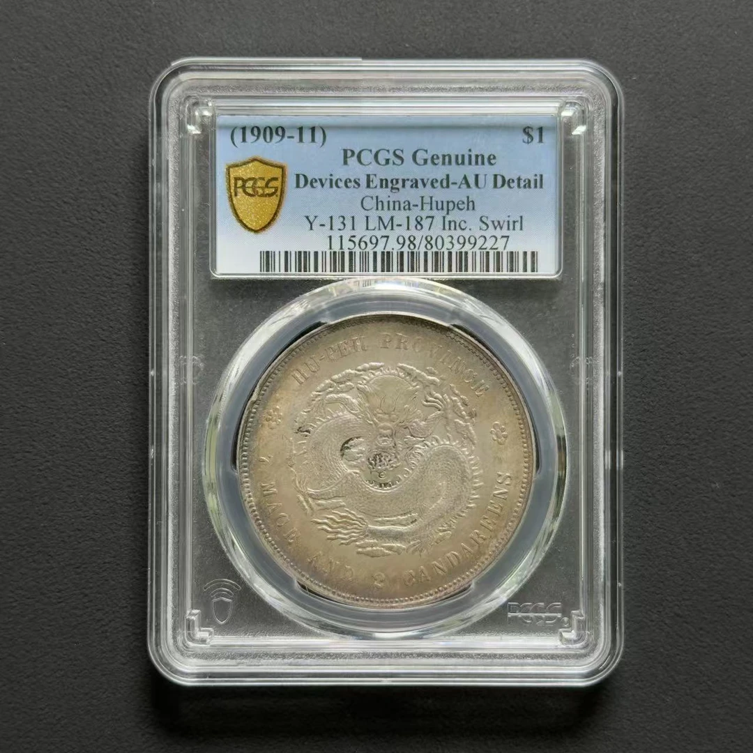 PCGS 湖北一元 AU98  80399227  Q
