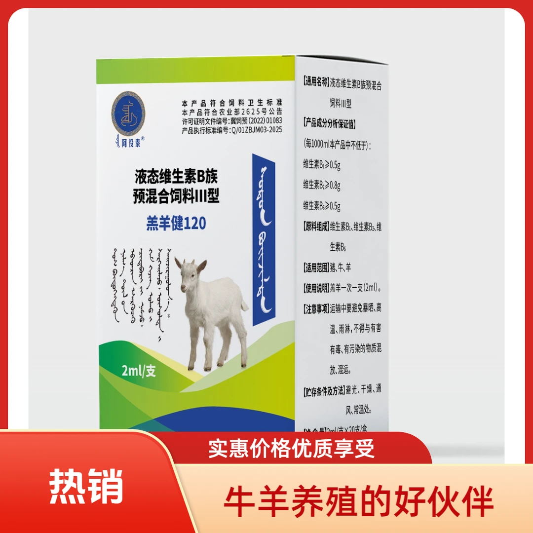 液态畜禽用维生素B预混合饲料Ⅰ型羔羊健