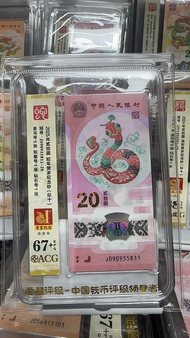 塑料爱藏高分蛇钞标十首发纪念标 090955811