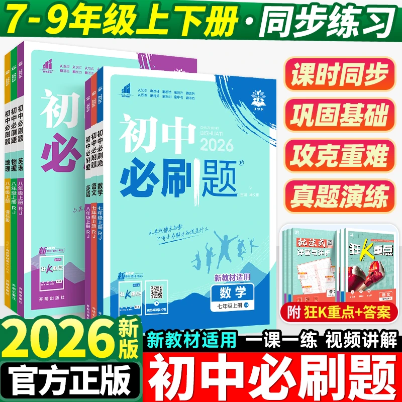 2026初中必刷题七八九年级数语英物化政史地生人教版全套小四门