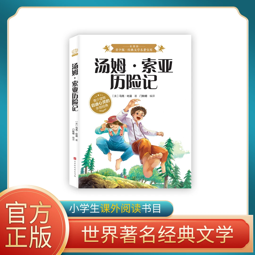 汤姆·索亚历险记 青少版经典文学名著宝库 彩图版儿童孩子小学生