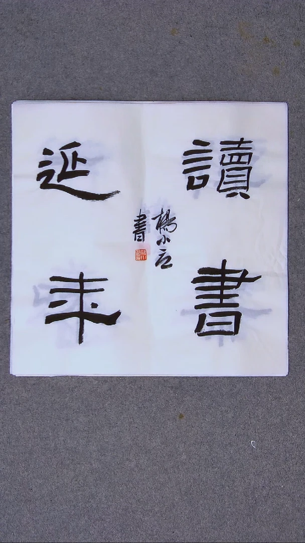 书法杨小立河南南阳34*34一平尺四字