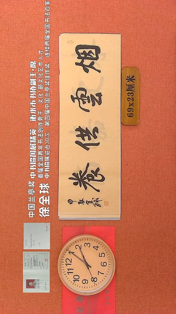 【闪购商品】书法99      徐全球老师作品