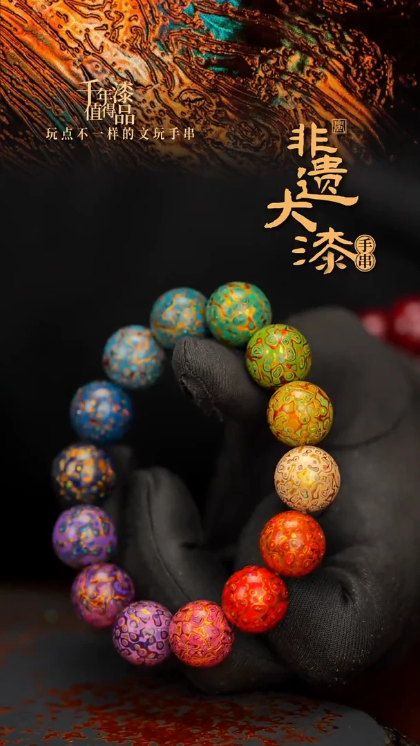 闽越大漆漆珠手串15mm 14颗