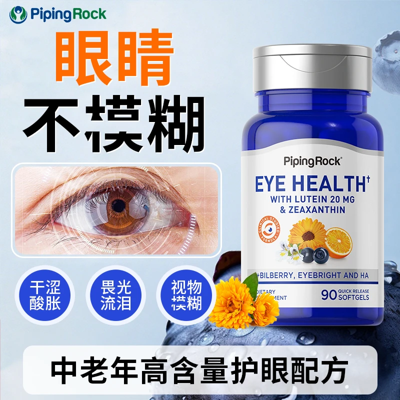 【滋润双眼】PipingRock朴诺中老年越橘叶黄素20mg护眼胶囊90粒/瓶