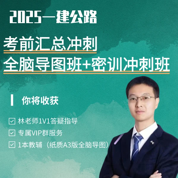 林玉进25年一建公路强考前汇总冲刺班 一建公路