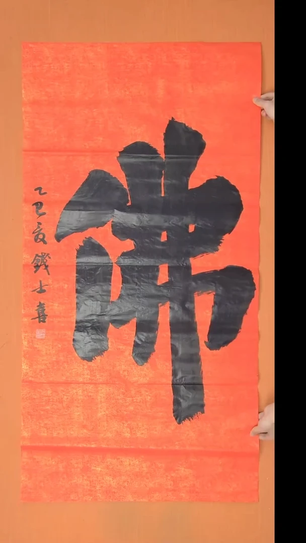 书法钱老师书法纯手写  山东138*68