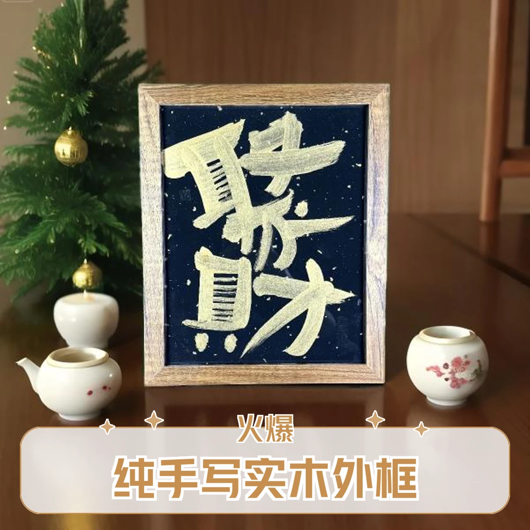 《聚财》纯手写原创书法实木外框装饰趣味桌面摆件家居玄关客厅书房