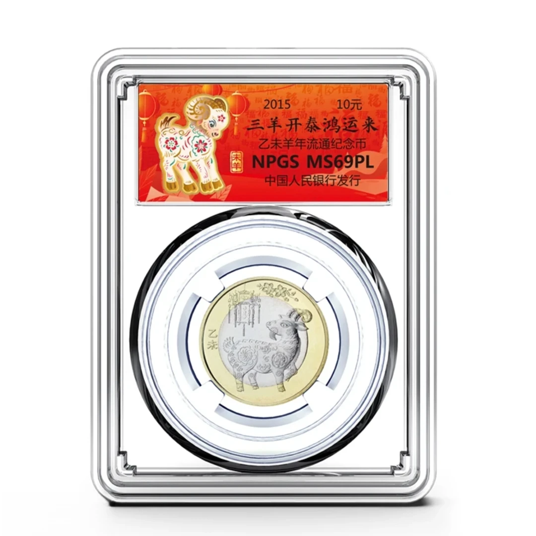 法定货币2015年第二轮羊年生肖贺岁纪念币 单枚- 评级版