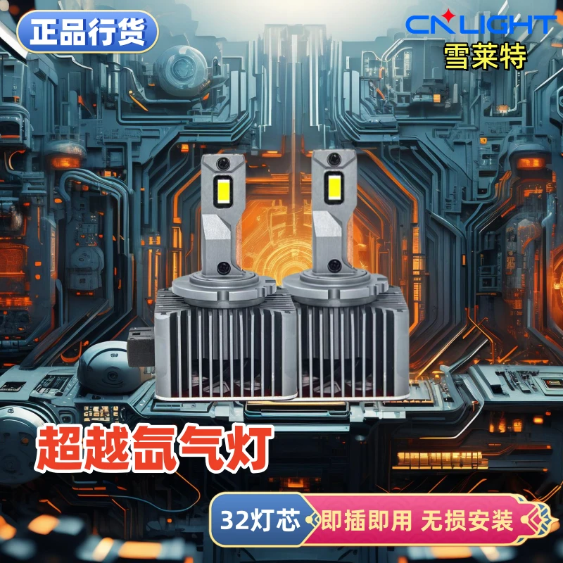 D1S雪莱特led汽车大灯D3/D8S替换d5原车d4S氙气灯泡D2H奔驰通用