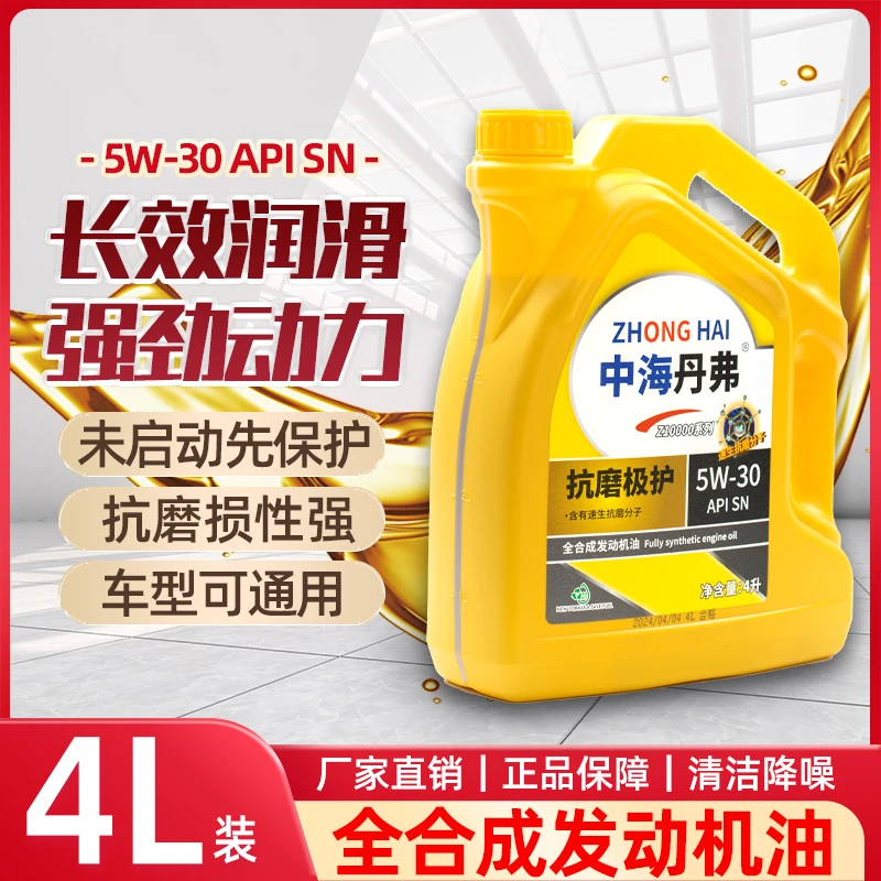 中海丹弗全合成5W-30高性能汽油发动机油四季通用4L