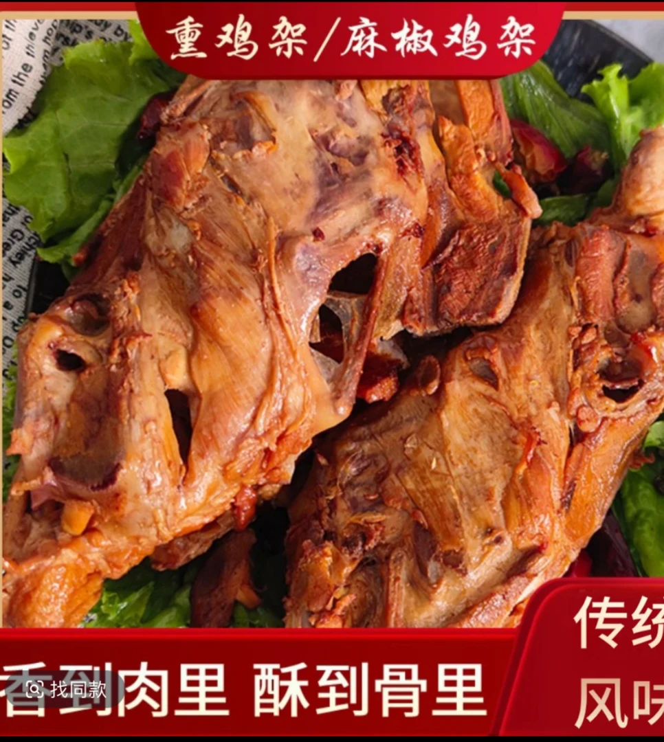 东北特产沈阳鸡骨架