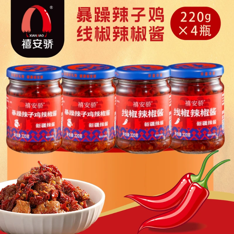 新疆辣椒酱禧安骄组合装暴躁辣子鸡线椒特产辣椒酱220g*4瓶拌饭酱