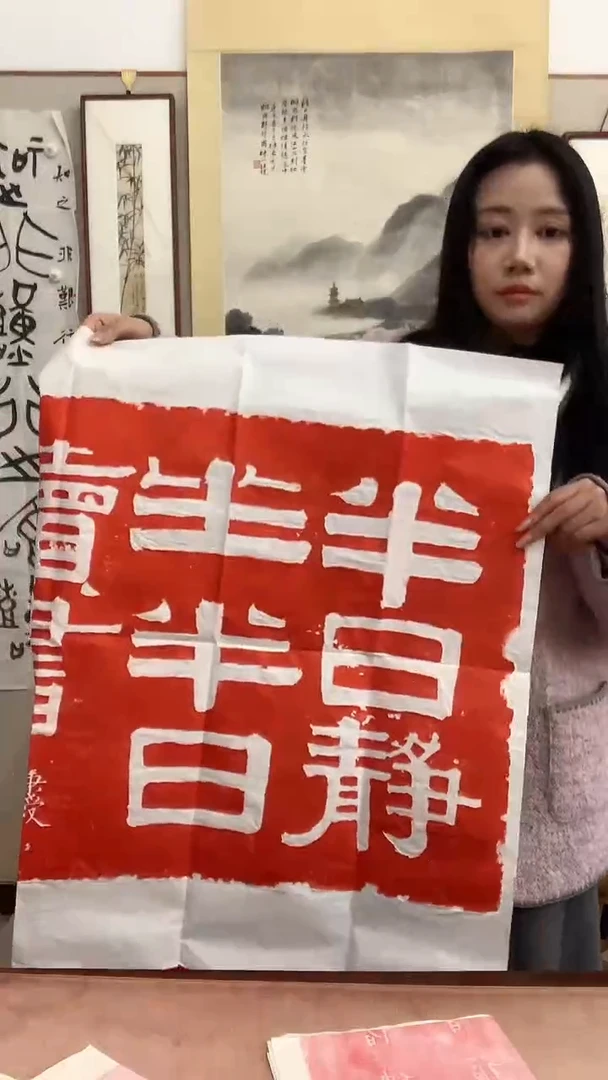 【闪购商品】拓片用纸其他J拓片作品一件