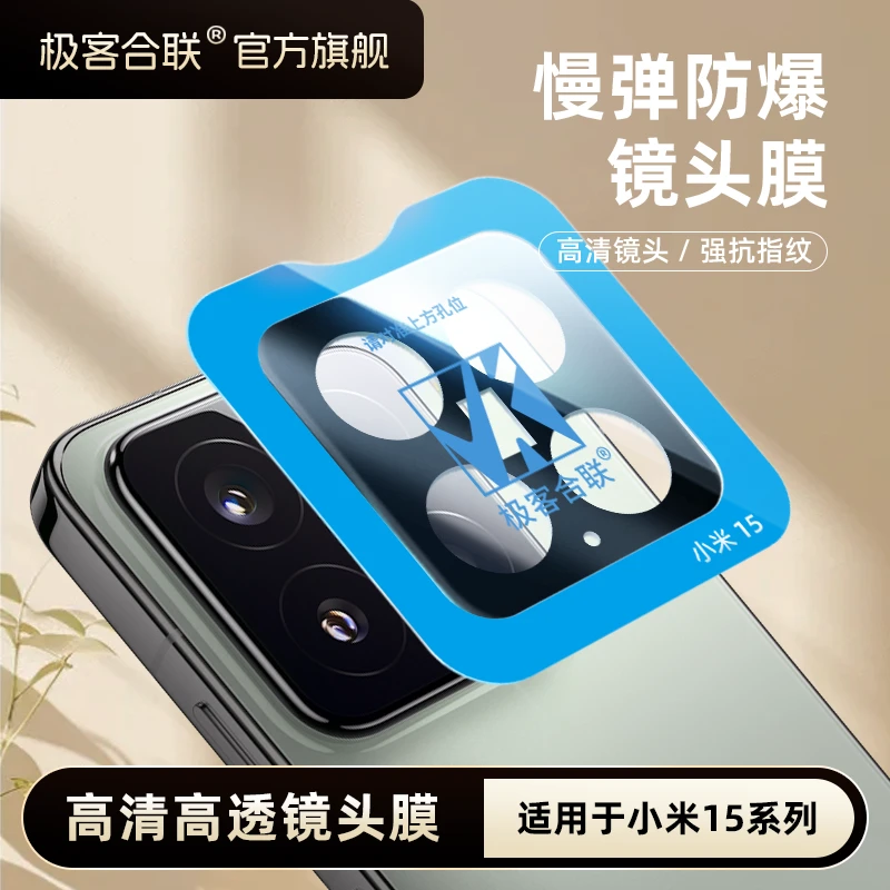 极客合联适用小米15sPro镜头膜15Pro保护膜15配件相机防摔必备膜