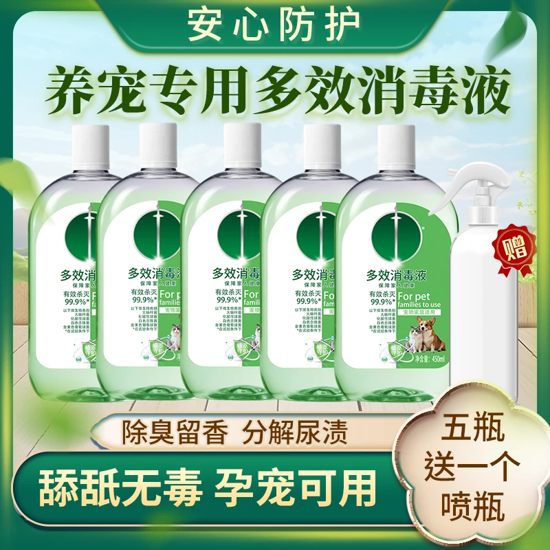 【宠物消毒】宠物猫咪小狗消毒液杀菌消毒除臭去异味除螨全家屋