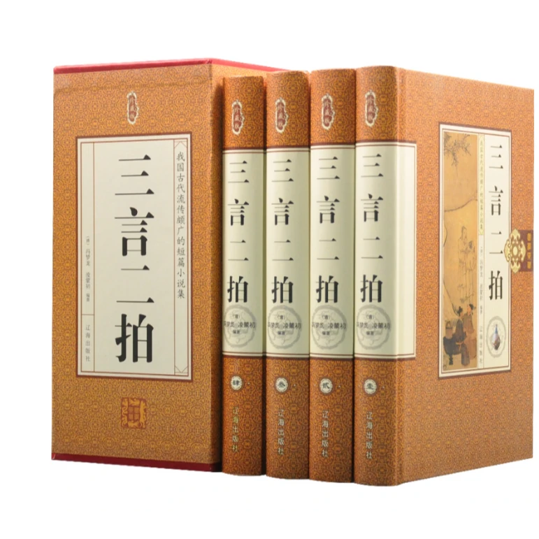 国学典藏：三言二拍（四册）