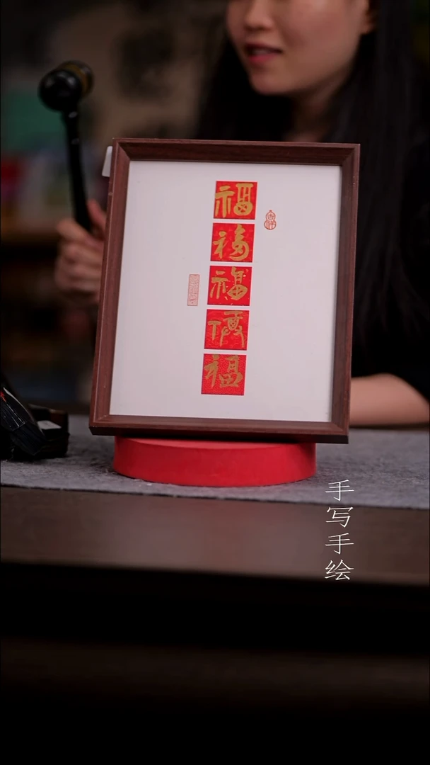 书法^****n310-10寸 亚克力框 手写-五福