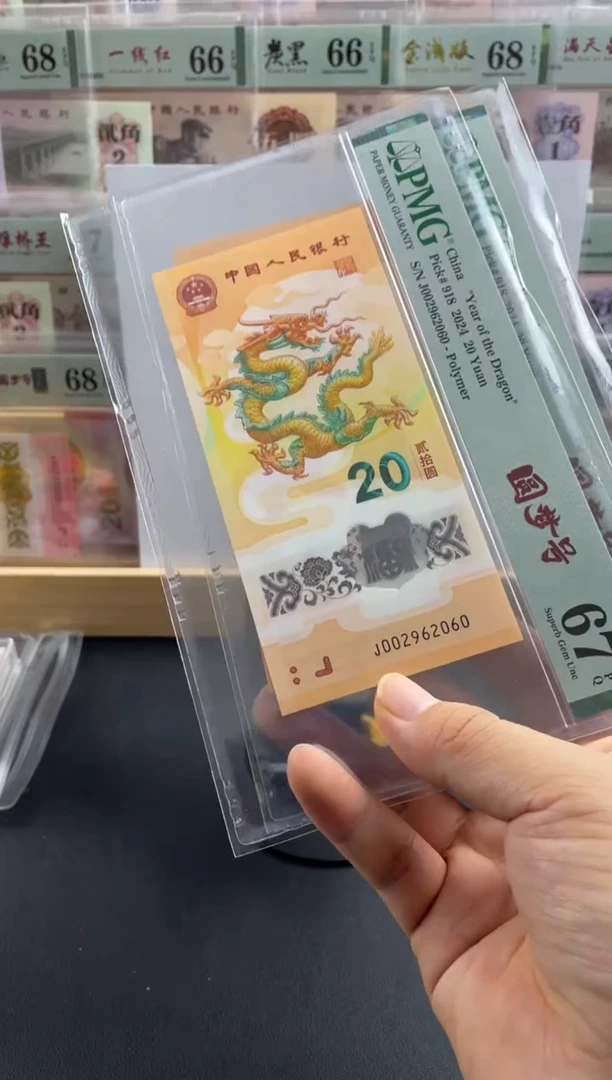 塑料小龙钞67分圆梦号