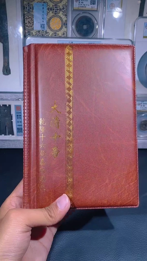 铜琪珍   清代钱币册