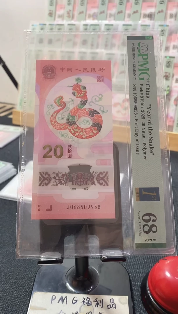 塑料蛇钞68分068509958金马王尾8