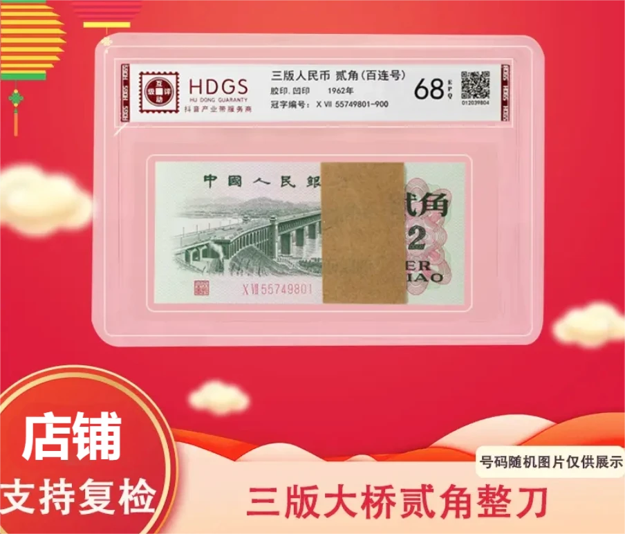 退市非流通货币 第三版大桥2角百连号