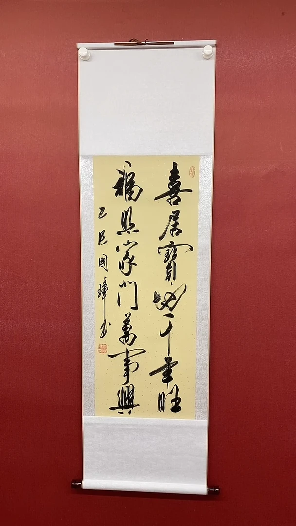 书法喜居宝地  三尺竖卷轴 姚国璋