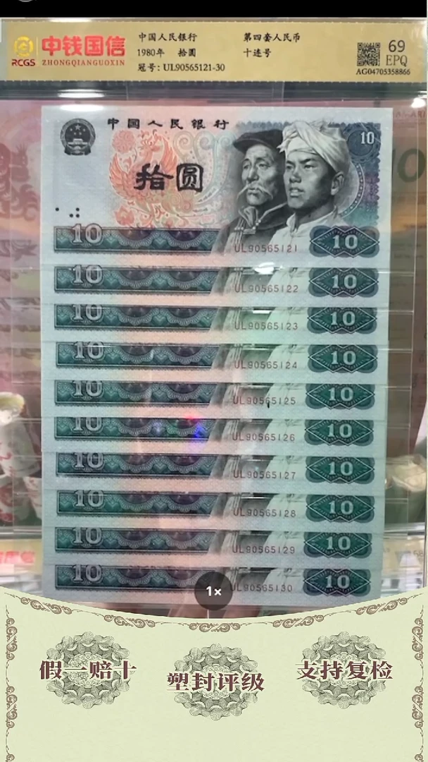 聚艺藏珍福利第四套人民币十元标十无47