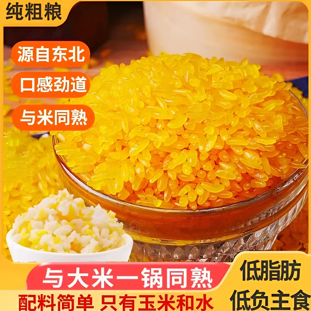 【新疆包邮】正宗东北黄金米非大米粗粮细作主食五谷杂粮新米组合装