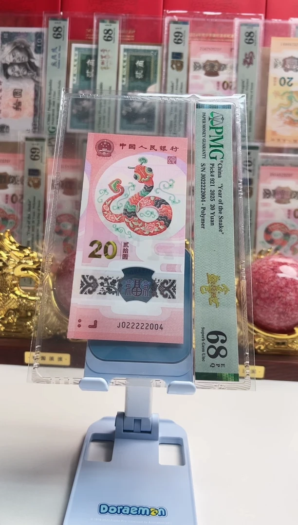 塑料莹****恒蛇钞J022222004  PMG68 金巳盛世