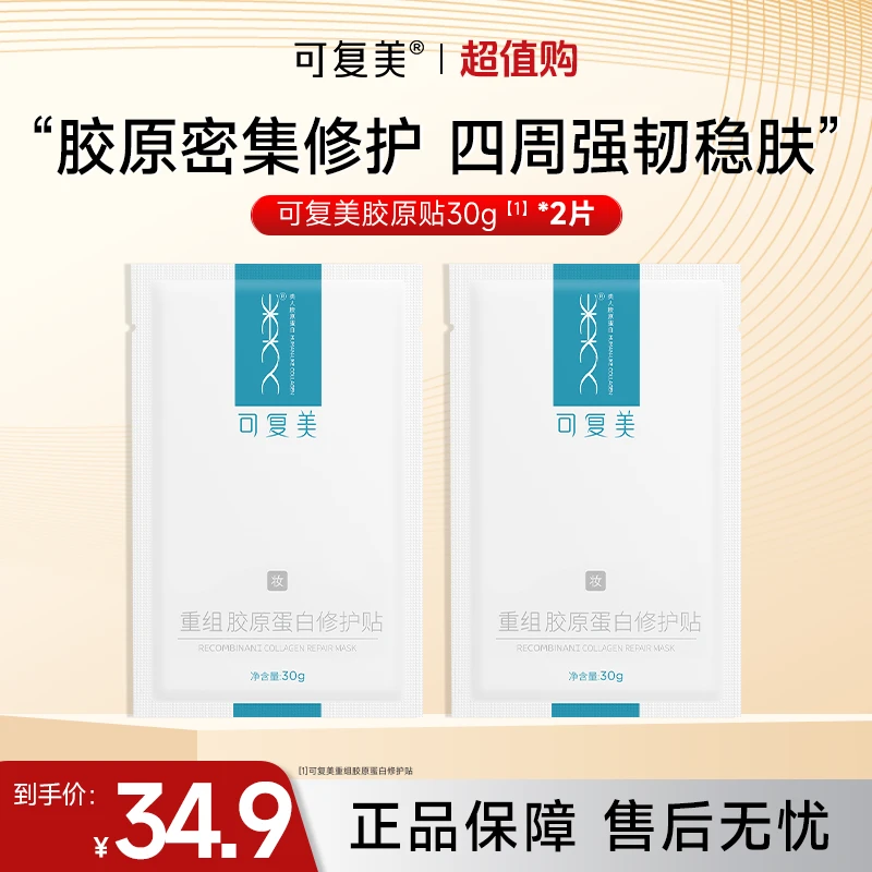 可复美重组胶原蛋白修护贴2片胶原贴面膜修护屏障舒缓敏感保湿czg