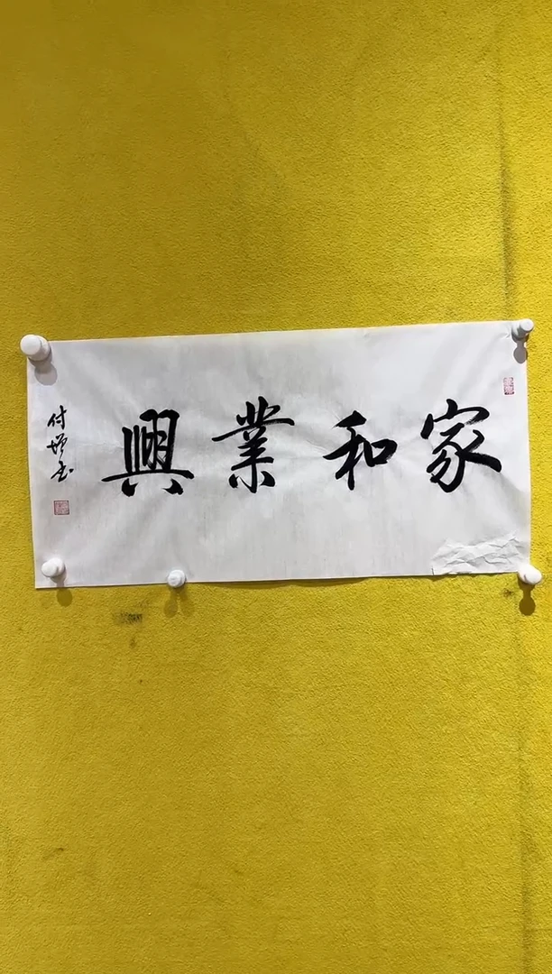 书法陈付增/精品书法/2平尺/家和业兴