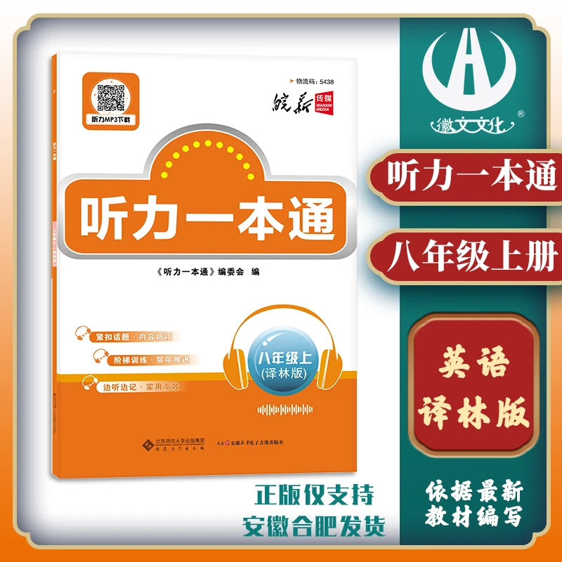 徽文文化2025听力一本通八年级上译林版 皖新传媒英语听力必刷题