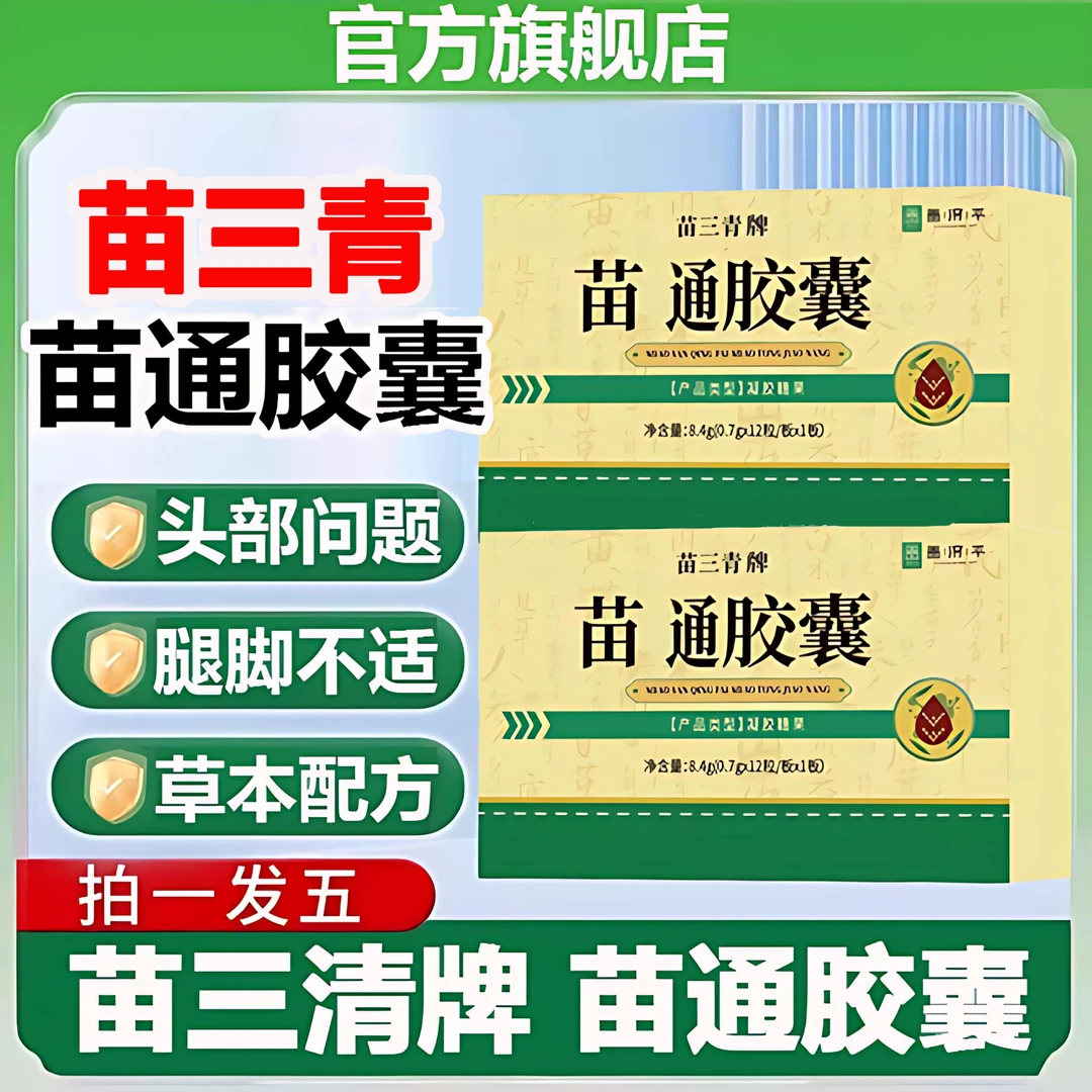 【官方旗舰店】翠云堂苗三青牌苗通胶囊头部问题呵护肠道千奇梦
