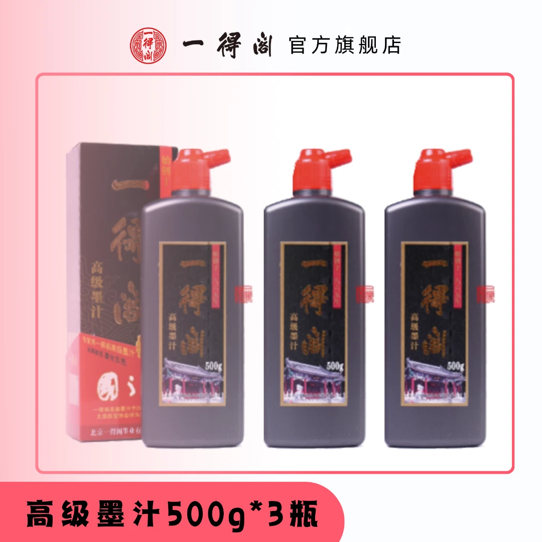 一得阁【四宝会专属】高级墨汁500g*3书法国画专用大瓶骨胶油烟