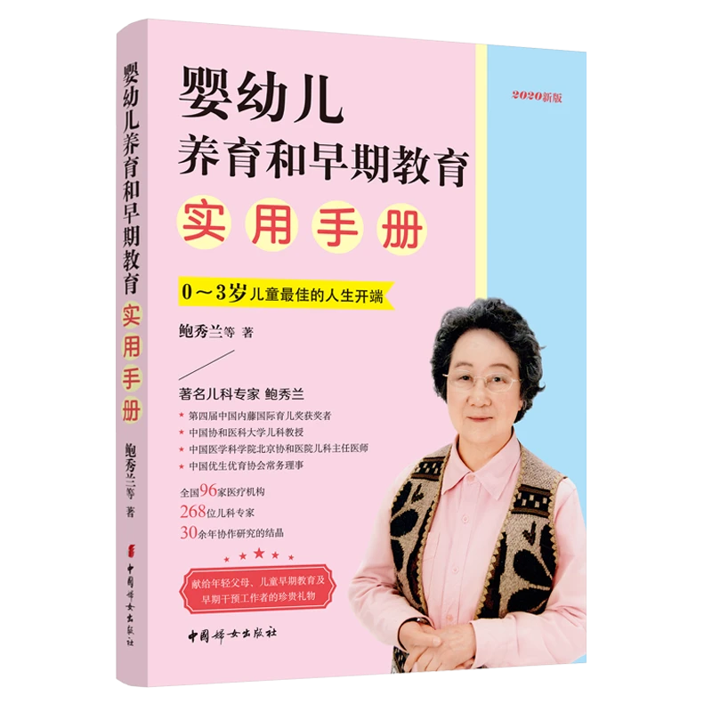 正版 婴幼儿养育和早期教育实用手册