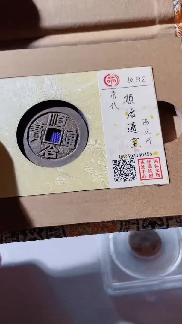 【闪购商品】铜古钱币古钱币顺治河0455