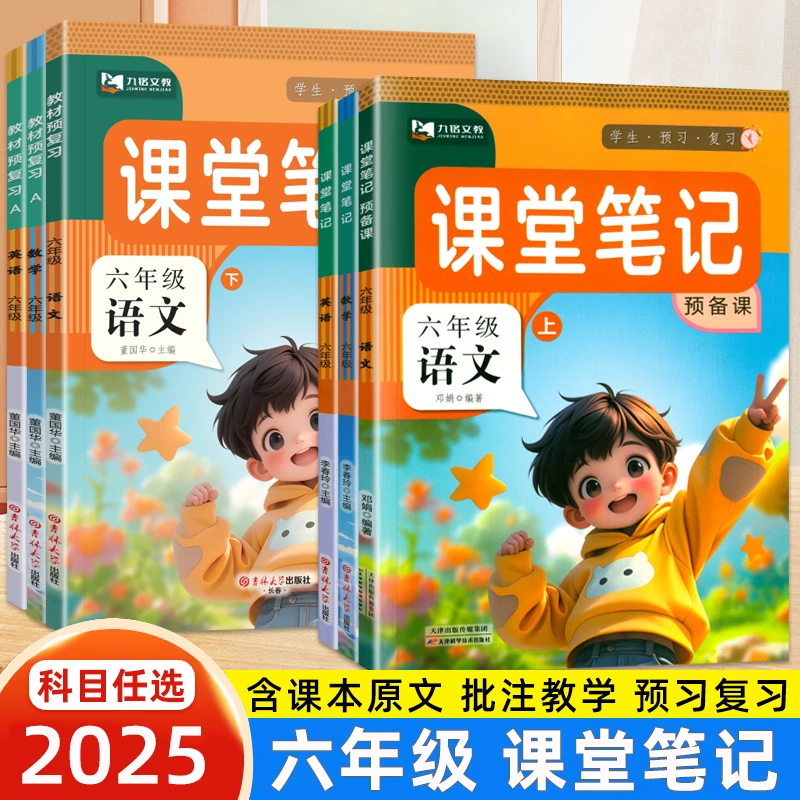2025秋六年级上册课堂笔记语文数学英语人教北师课本同步学霸笔记
