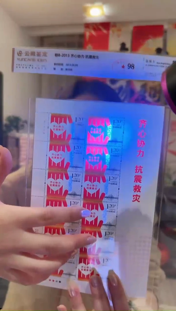 特8-2013 齐心协力 抗震救灾大版-评级鉴定
