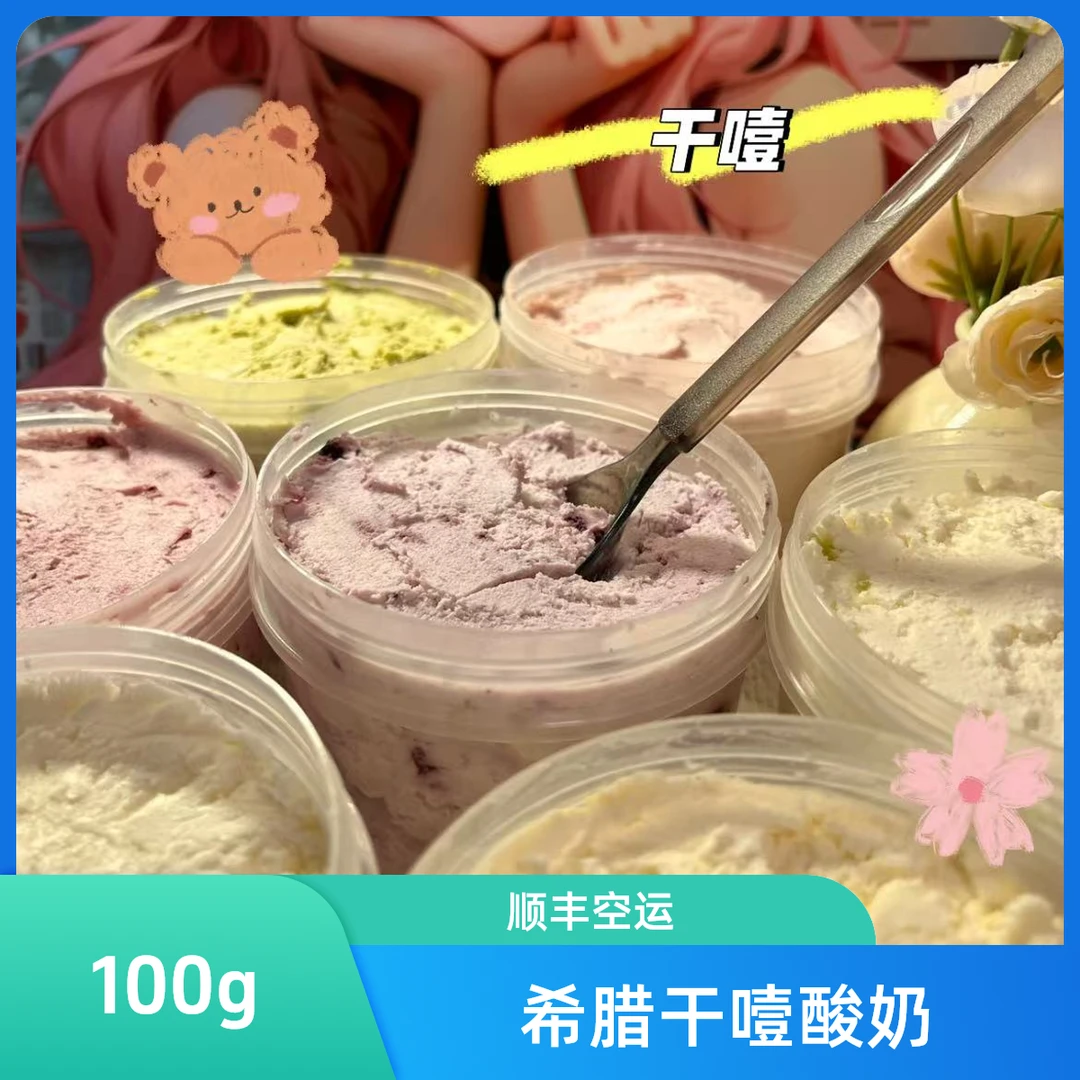 希腊干噎酸奶慕斯网红酸奶（送甜品塑料勺）