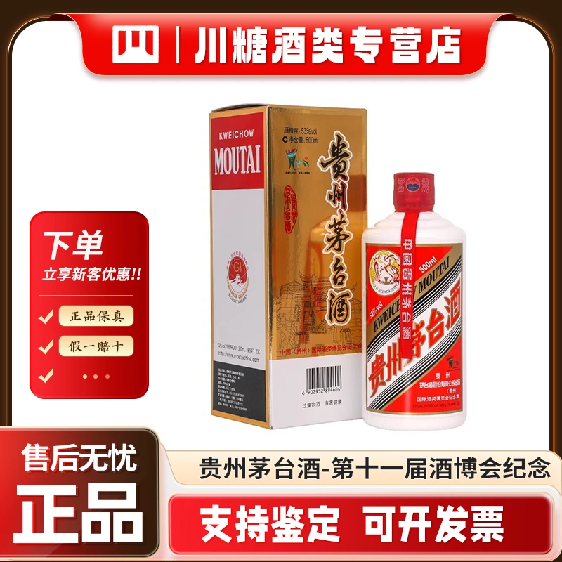 KWEICHOW MOUTAI/贵州茅台第十一届酒博会纪念酒酱香型53度500,ml