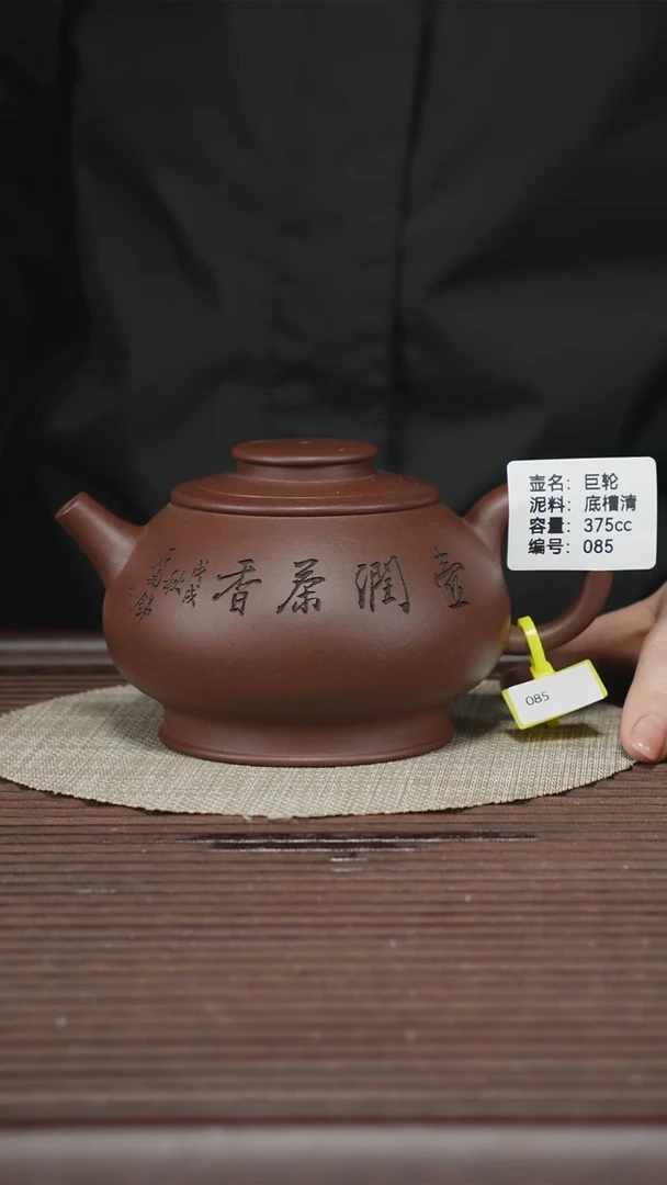 茶壶紫砂085 底槽清 巨轮 375cc