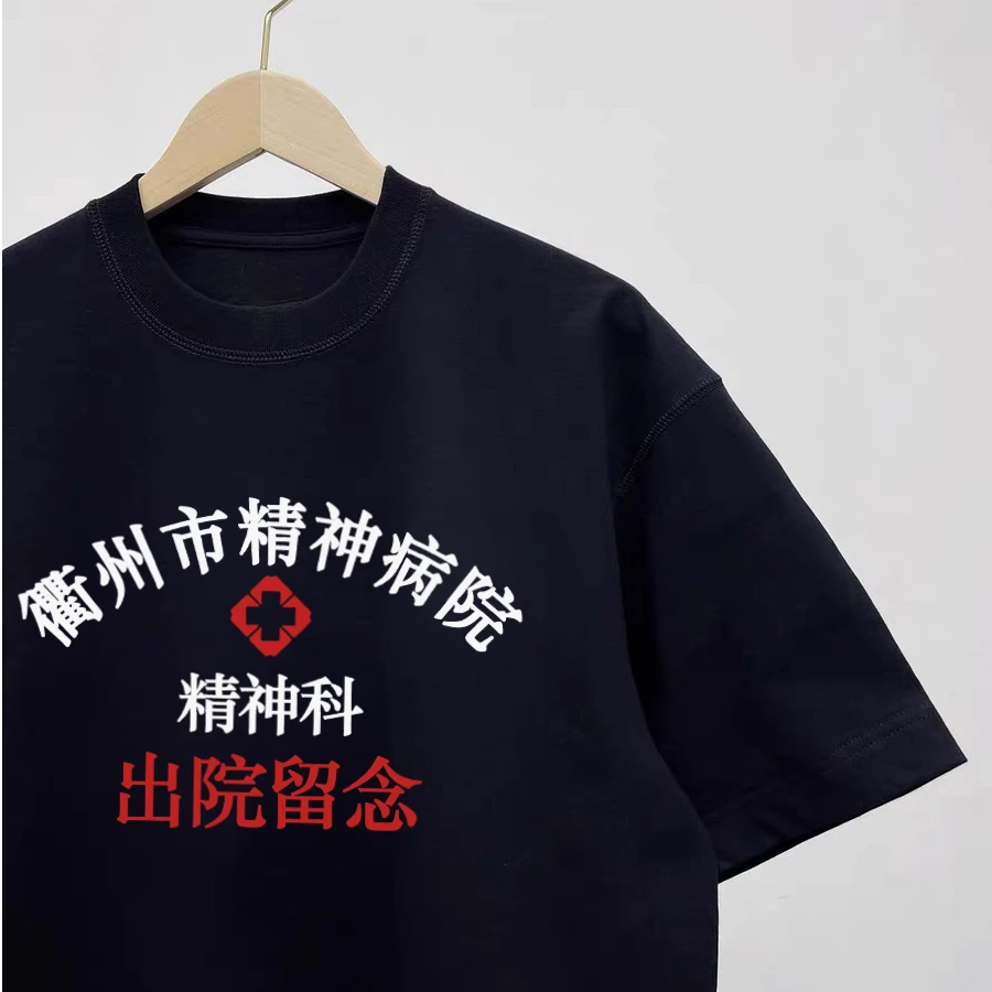 恶搞市精神院病出院留念T恤纯棉个性文字衢州市创意短袖抽象衣服