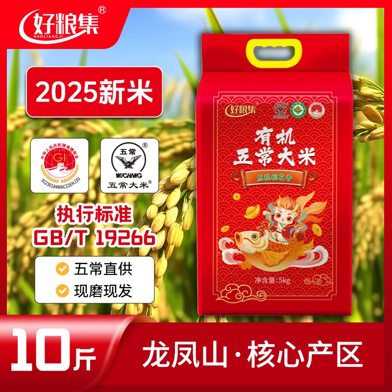 好粮集2025新米上市【有机五常大米】10斤/袋锁鲜装19266标准稻花香